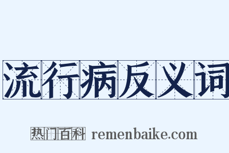 流行病反义词是什么意思的图片